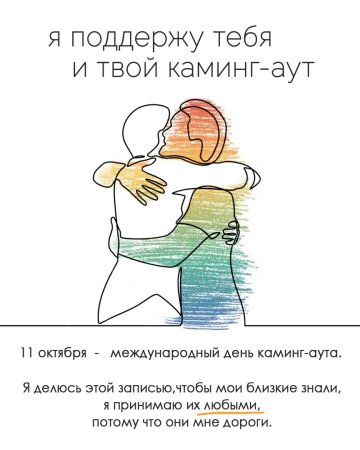 День каминг аута 11 октября