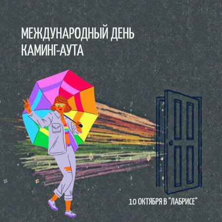 Международный день каминг-аута 11 октября