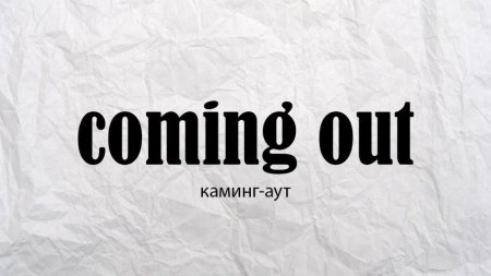 Каминг аут