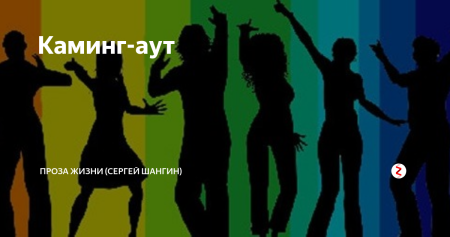 Национальный день каминг-аута