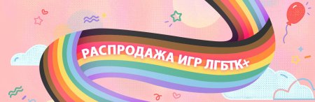 Стим распродажа ЛГБТ+
