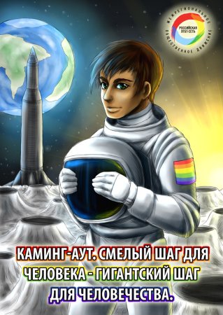 Международный день каминг-аута 11 октября