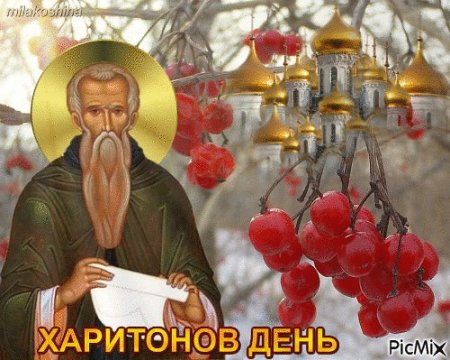 Харитонов день