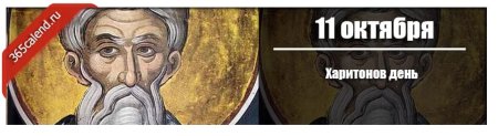 Харитонов день