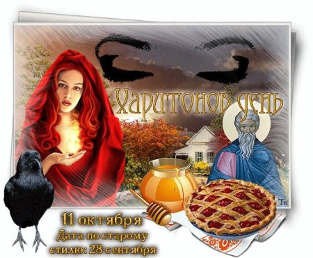 11 Октября народный праздник Харитонов день