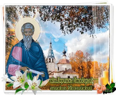 Харитон исповедник 11 октября