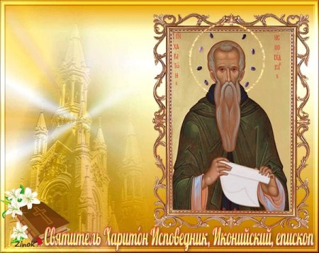 11 Октября день памяти преподобного Харитона исповедника