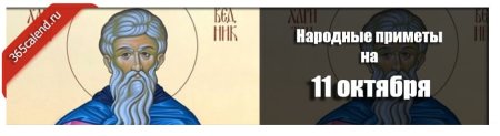 Приметы на 11 октября 2021 года