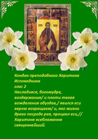 С днем памяти Харитона исповедник