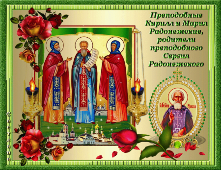 День памяти Кирилла и Марии Радонежских