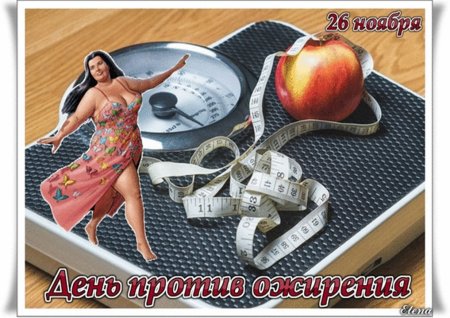 День ожирения