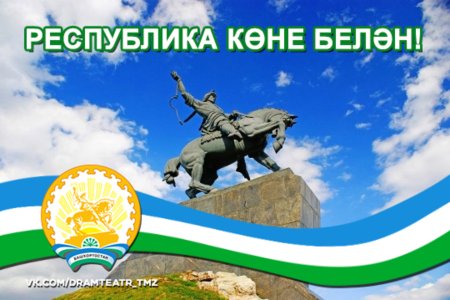День Республики Башкортостан
