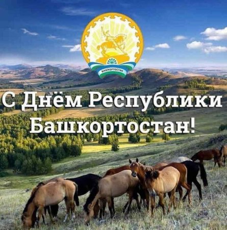 Поздравление с днем Республики Башкортостан