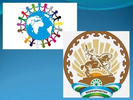 Цвети мой Башкортостан