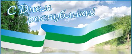 Поздравление с днем Республики Коми