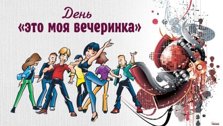 День «это моя вечеринка»