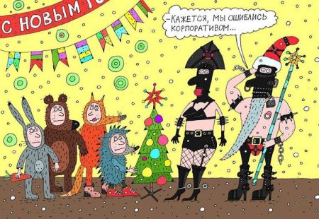 Новогодний корпоратив смешное