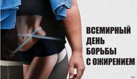 День ожирения