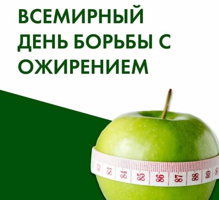 Всемирный день борьбы с ожирением