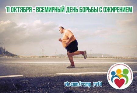 Всемирный день борьбы с ожирением