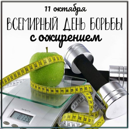 Открытки с днём борьбы с ожирением
