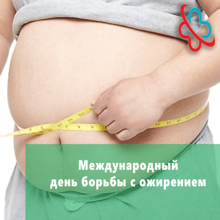Презентация Всемирный день борьбы с ожирением