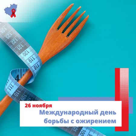 26 Ноября Всемирный день борьбы с ожирением