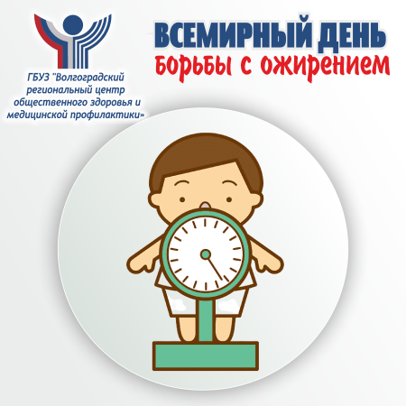 День борьбы с ожирением