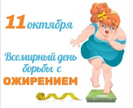 Всемирный день борьбы с ожирением (World obesity Day)