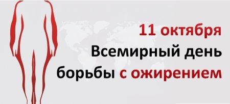 11 Октября день борьбы с ожирением
