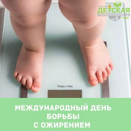11 Октября день борьбы с ожирением