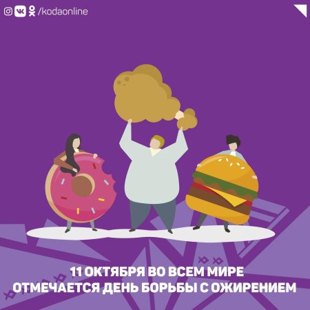 11 Октября день борьбы с ожирением