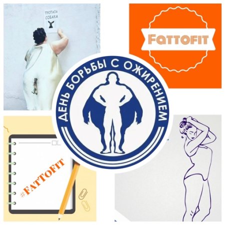 Всемирный день борьбы с ожирением