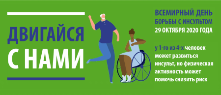 День борьбы с инсультом