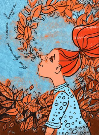 День вдыхания осеннего