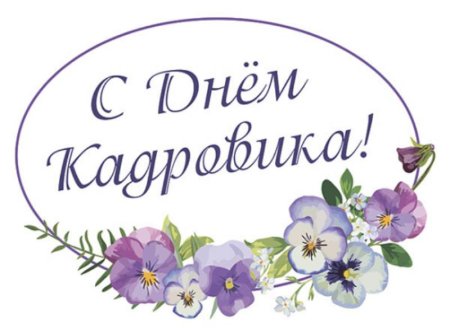 Поздравление с днем кадровика