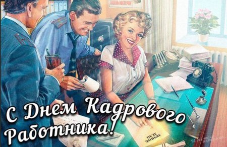 С днем кадрового работника открытка