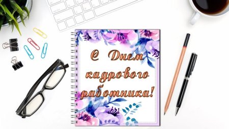 С днем кадрового работника открытка