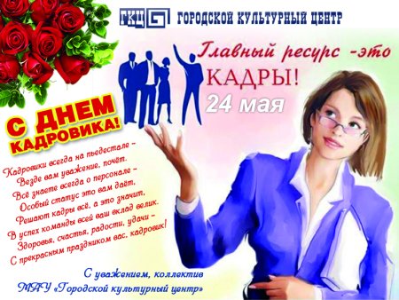 КС днем кадрового работника