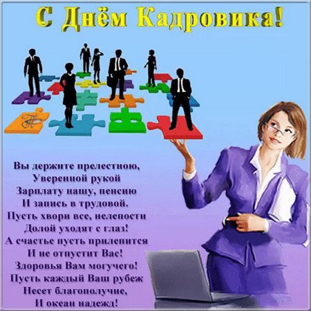 С днем кадрового работника поздравление