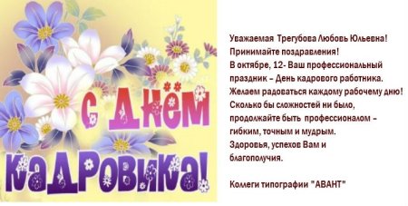 Поздравления с днём кадровика МВД