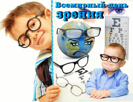 Открытка Всемирный день зрения