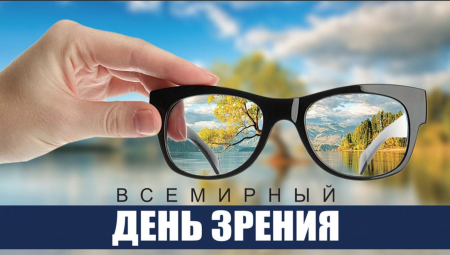 Всемирный день зрения