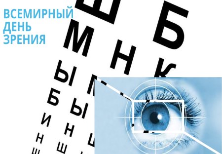 Всемирный день зрения