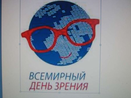 8 Октября Всемирный день зрения