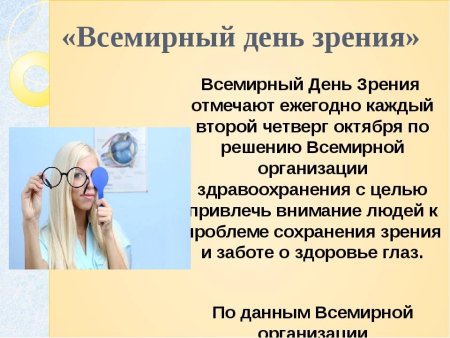 Всемирный день зрения