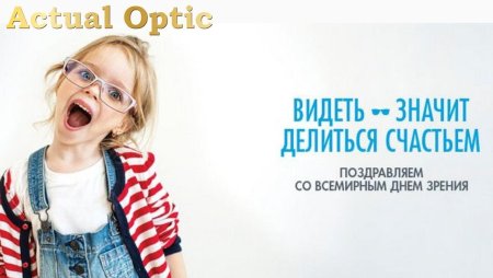 Праздник Всемирный день зрения