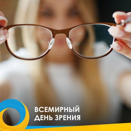 14 Октября Всемирный день зрения
