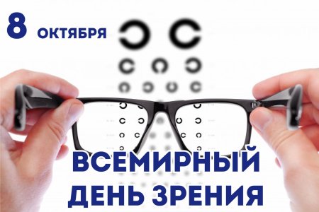 Всемирный день зрения второй четверг октября