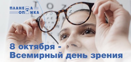 8 Октября Всемирный день зрения
